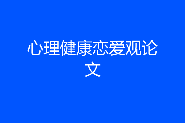 心理健康恋爱观论文