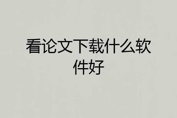看论文下载什么软件好