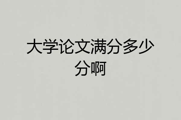 大学论文满分多少分啊