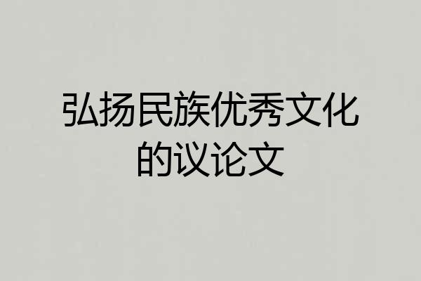 弘扬民族优秀文化的议论文