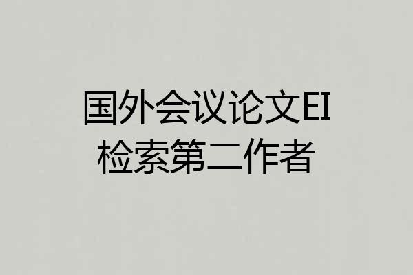 国外会议论文EI检索第二作者
