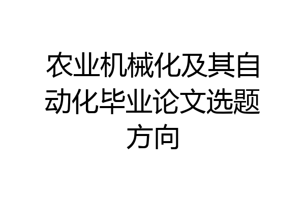 农业机械化及其自动化毕业论文选题方向