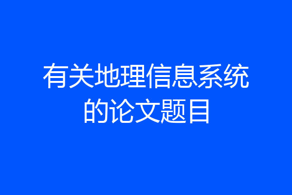 有关地理信息系统的论文题目
