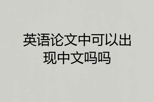 英语论文中可以出现中文吗吗
