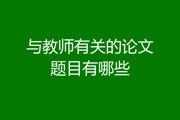 与教师有关的论文题目有哪些
