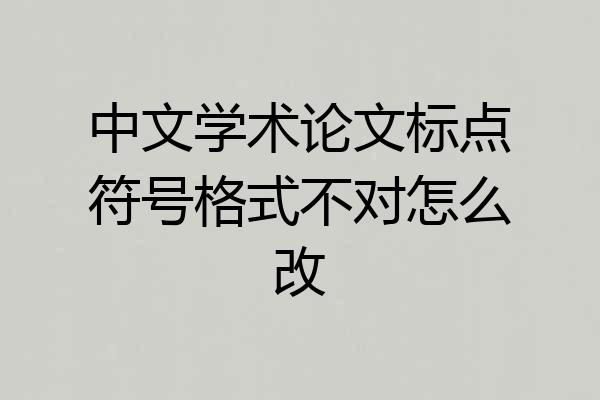 中文学术论文标点符号格式不对怎么改