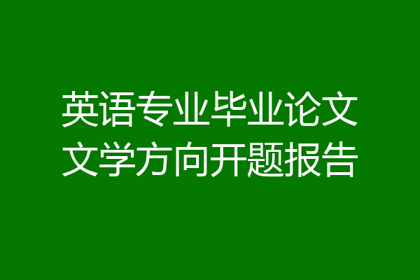 英语专业毕业论文文学方向开题报告
