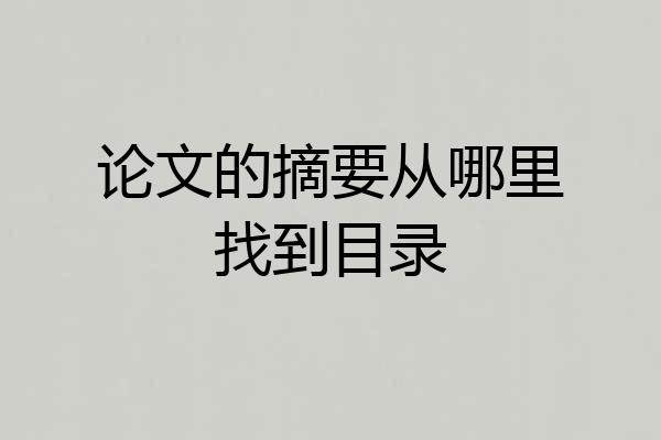 论文的摘要从哪里找到目录