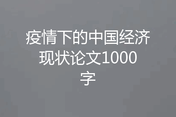 疫情下的中国经济现状论文1000字