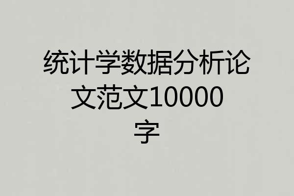 统计学数据分析论文范文10000字