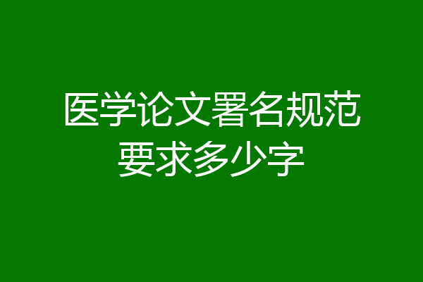 医学论文署名规范要求多少字