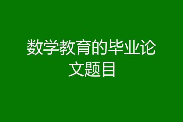 数学教育的毕业论文题目