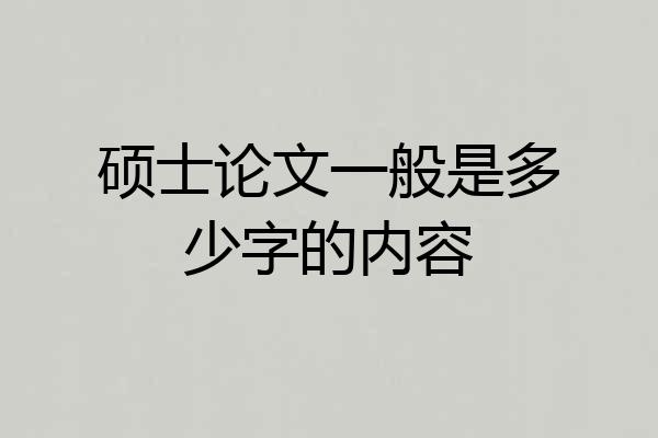 硕士论文一般是多少字的内容
