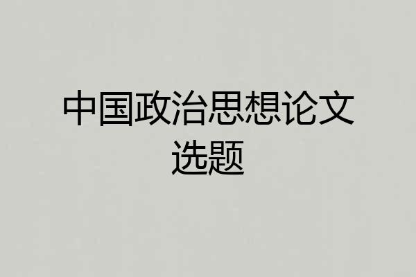 中国政治思想论文选题