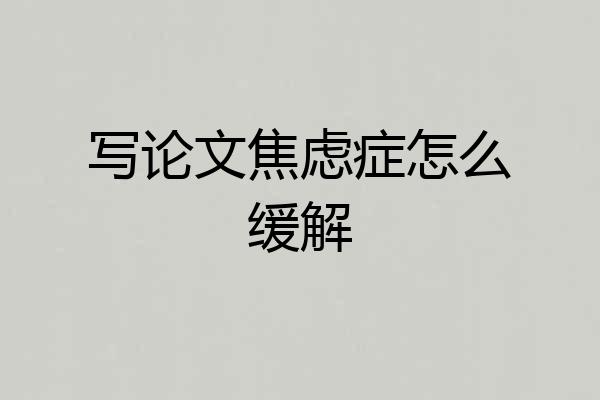 写论文焦虑症怎么缓解