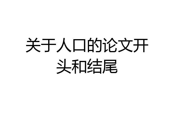 关于人口的论文开头和结尾