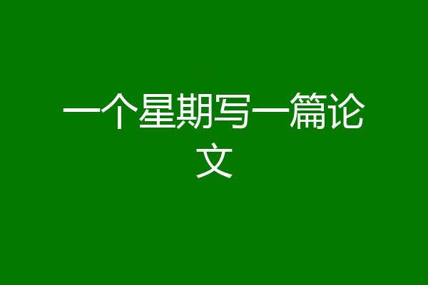 一个星期写一篇论文