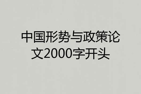 中国形势与政策论文2000字开头