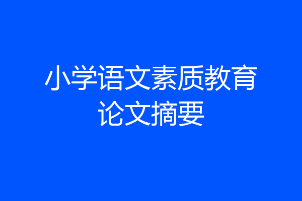 小学语文素质教育论文摘要