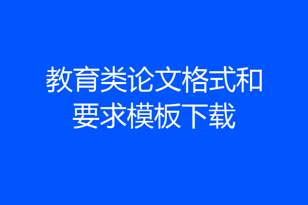 教育类论文格式和要求模板下载