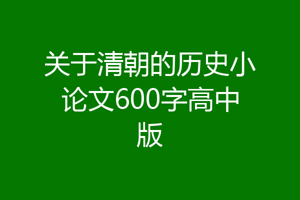 关于清朝的历史小论文600字高中版
