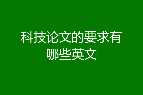 科技论文的要求有哪些英文