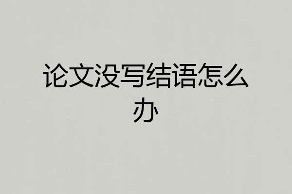 论文没写结语怎么办