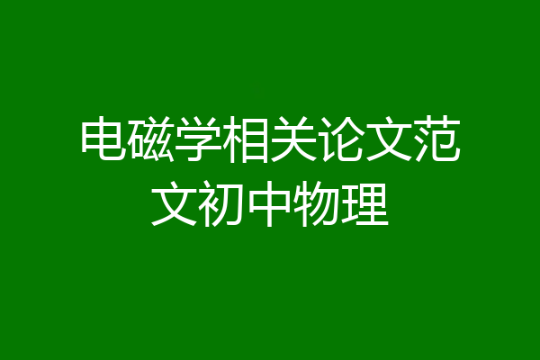 电磁学相关论文范文初中物理