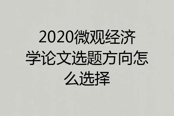 2020微观经济学论文选题方向怎么选择