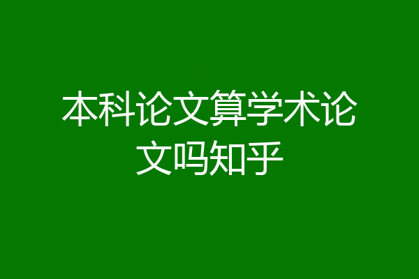 本科论文算学术论文吗知乎