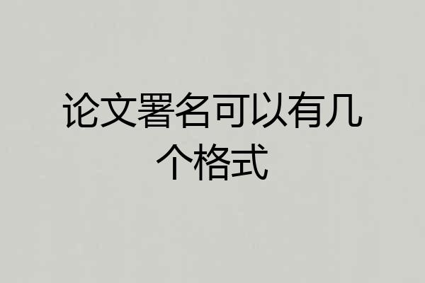 论文署名可以有几个格式