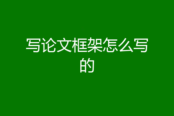 写论文框架怎么写的