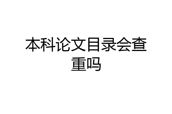 本科论文目录会查重吗