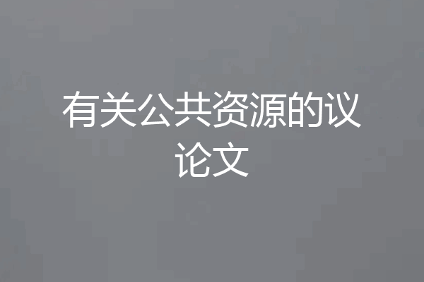 有关公共资源的议论文