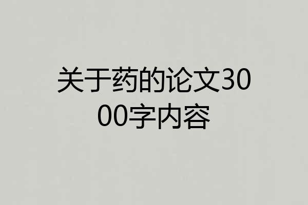 关于药的论文3000字内容