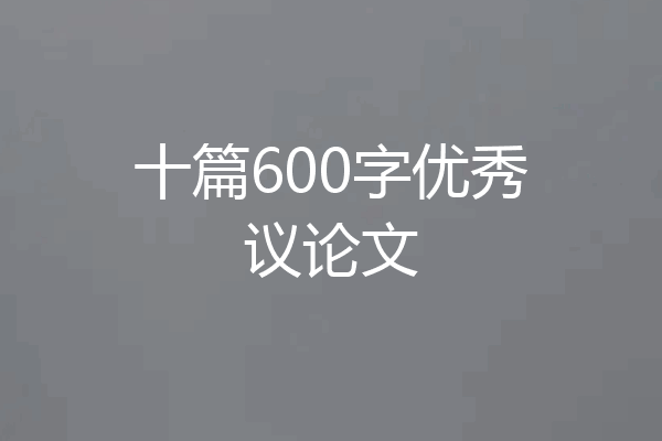 十篇600字优秀议论文