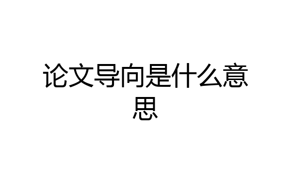 论文导向是什么意思