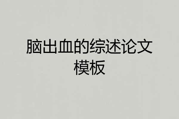 脑出血的综述论文模板
