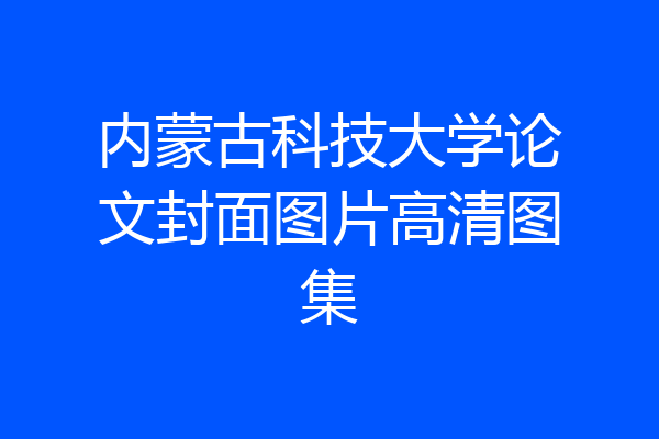 内蒙古科技大学论文封面图片高清图集
