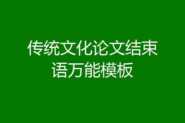 传统文化论文结束语万能模板