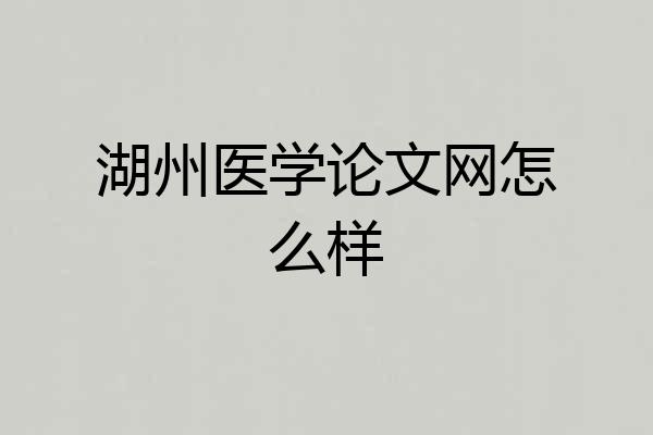 湖州医学论文网怎么样