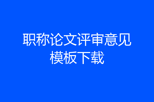 职称论文评审意见模板下载