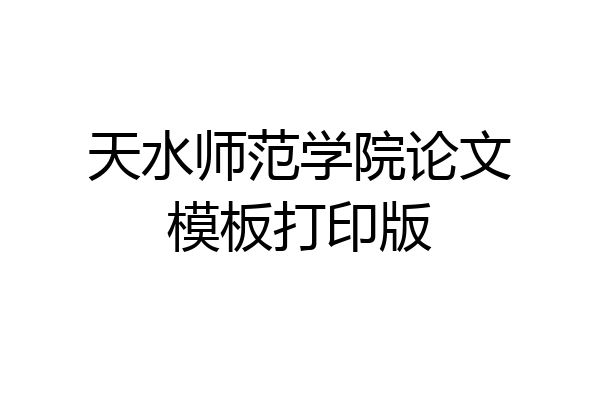 天水师范学院论文模板打印版