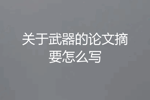关于武器的论文摘要怎么写
