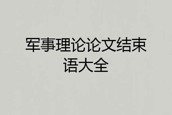 军事理论论文结束语大全