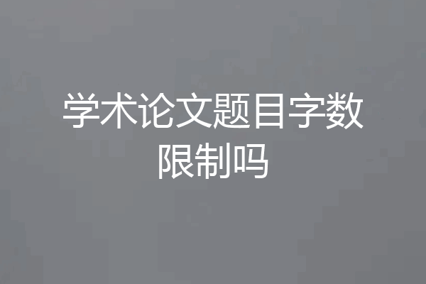 学术论文题目字数限制吗