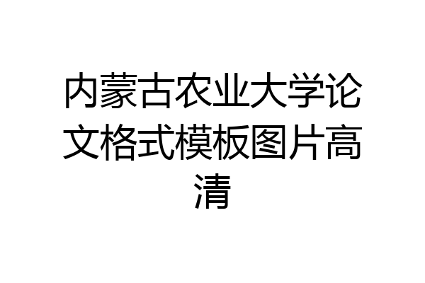 内蒙古农业大学论文格式模板图片高清