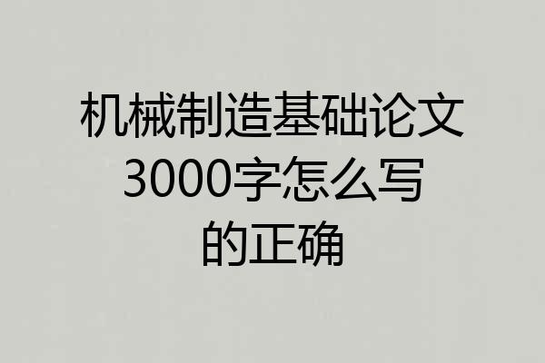 机械制造基础论文3000字怎么写的正确