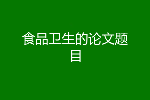 食品卫生的论文题目