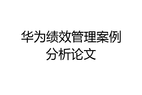 华为绩效管理案例分析论文